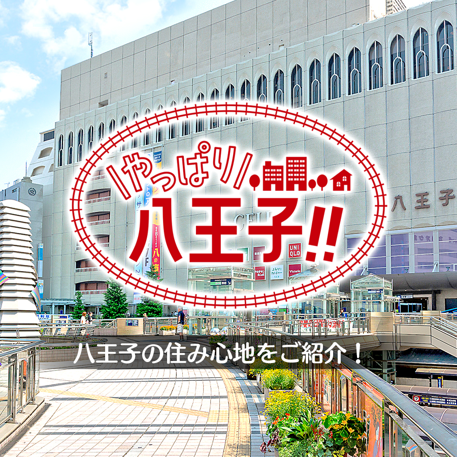 やっぱり八王子 やっぱり八王子