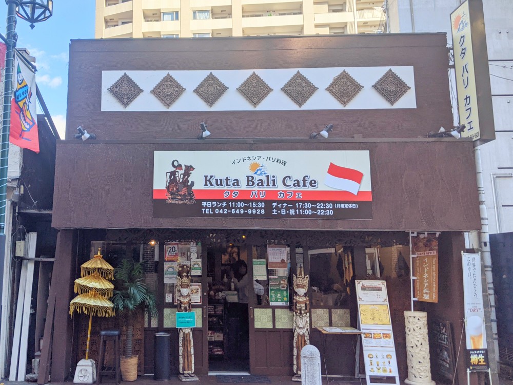 八王子唯一のインドネシア料理専門店 Kuta Bali Cafe やっぱり八王子